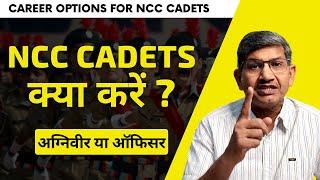 NCC Cadets क्या करें ? अग्निवीर या ऑफिसर ? CAREER OPTIONS FOR NCC CADETS #ncc #indianarmy
