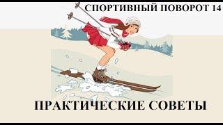 Спортивный поворот 14. Практические советы. Разгрузка с чрезмерным (полным) разгибанием.