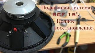 Подвижная система  RCF 15"  Полное восстановление