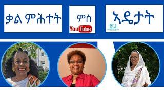 ቃል ምሕተት ምስ ኣዴታት -  1ይ ክፋል