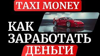 TAXI MONEY КАК НАЧАТЬ | ТАКСИ МАНИ КАК ЗАРАБОТАТЬ | КАК ЗАРАБОТАТЬ ИГРАЯ В ИГРЫ 2024г