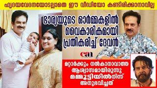 എനിക്കൊരു പ്രണയമുണ്ടായിരുന്നു, ഭാര്യയോടല്ല |  DEVAN | RAMU KARIAT | CANCHANNELMEDIA