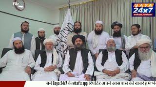 Taliban to announce new government in Afghanistan today|Gaya 24x7