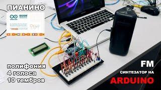 Синтезатор на Arduino. Synthesizer on Arduino. FM синтезатор. Пианино на Ардуино. Arduino Uno Piano.