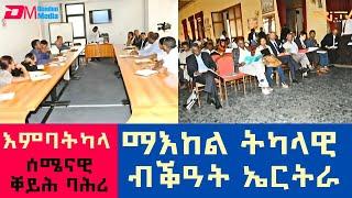 ማእከል ትካላዊ ብቕዓት ኤርትራ - እምባትካላ | Eritrean Center for Organizational Excellence -ERi-TV #eritrea