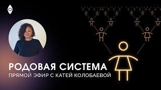 «Родовая Система» – прямой эфир с Катей Колобаевой