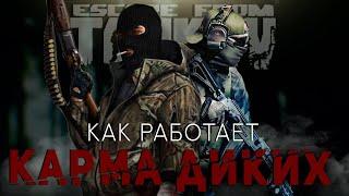 КАРМА ДИКИХ ● КАК ЭТО РАБОТАЕТ ● РЕПУТАЦИЯ У СКУПЩИКА ESCAPE FROM TARKOV