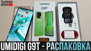 🟢 Umidigi G9T - ЭМОЦИОНАЛЬНАЯ РАСПАКОВКА ...