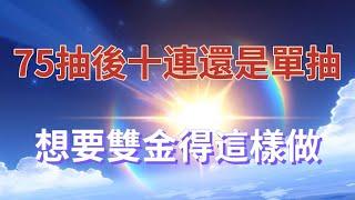 【原神】75抽後十連還是單抽？老玩家的經驗之談，想要雙金得這樣做！