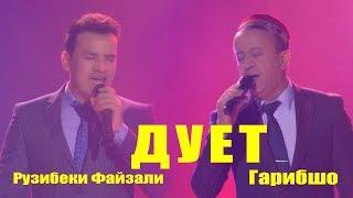 Дует Гарибшо бо Рузибеки Файзали консерт 2018