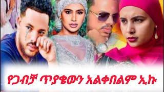 @ehsamekram4953አፈቅርሻለሁ ኢሳም ለኢክሩ የጋብቻ ጥያቄኢክራም አልቀበልም አለች/ኢክራም/ሌላ ሂወት አለኝ