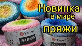 Это просто ШОК !!! Новинка в мире пряжи. Хлопок  ROSEGARDEN YarnArt .