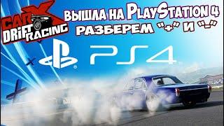Первый ДРИФТ НА  PlayStation 4  CARX DRIFT RACING