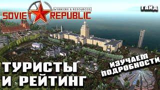 Туристы: все о рейтинге - Гайд | Workers & Resources: Soviet Republic