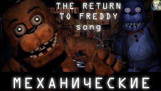 "МЕХАНИЧЕСКИЕ" ПЕСНЯ НА РУССКОМ TRTF [The Return to Freddy] @_Star-Multi.Fnaf.