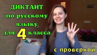 Диктант для 4 класса "Пришла весна" с проверкой