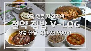 오늘은 뭐먹을지 고민하는 자취생 브이로그/자취생요리/한달 식비 3만원/자취 절약/짠순이/식비절약 [짠순이 절약 V-LOG]