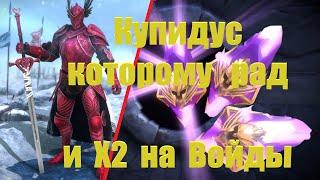 Купидус которому рад и Х2 на Войды - RAID: shadow legends