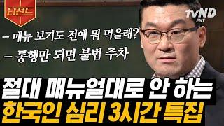 [#티전드] (3시간) 밥도 먹고! 사우나도 가고! '가족' 같은 사이를 강조하는 이유 사회심리학자 허태균이 말하는 한국인 심리 분석 모음.zip | #유퀴즈온더블럭 #어쩌다어른