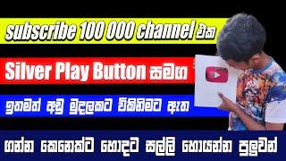 YouTube Channels විකිණීම සහ මිළට ගැනීම සහ විකුණන subscribe 100 000 channel එකෙ කතව