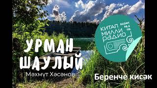 Мәхәббәт сынаусыз гына була аламы икән ул?... Мәхмүт Хәсәнов - Урман шаулый 1нче кисәк