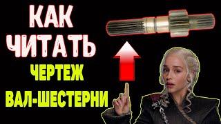 Как читать чертежи вал шестерни прикидываем техпроцесс изготовления