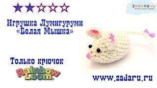 Игрушка Лумигуруми "Белая Мышка" из резинок Rainbow Loom Bands. Урок 12 | Lumigurumi mouse