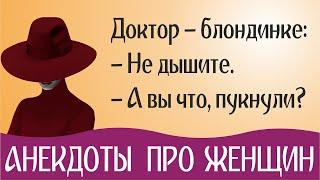 Самый смешной Женский Юмор на каждый день - подборка #анекдотов про женщин 2021