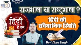 What's The Status Of Hindi? | Hindi Literature | Vikas Singh | StudyIQ IAS Hindi