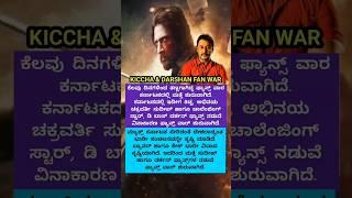 "Darshan VS Kiccha Sudeep FANS CLASH!" #shorts