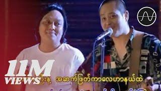 လေးဖြူ , အငဲ - နူးညံ့တဲ့အမိန့်တော်အတိုင်း (Live)