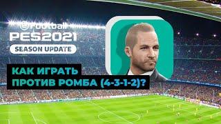 eFootball PES 2021. Как играть против ромба (4-3-1-2)? Контр-схема и тренер.