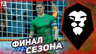 FIFA 21 КАРЬЕРА ЗА СОЛФОРД СИТИ  [#13]ФИНАЛ СЕЗОНА