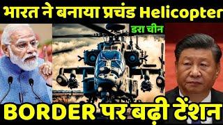 बॉर्डर पर बढ़ी टेंशन || HAL Gets 45,000 Crore Tender For 156 Prachand Choppers || LCH