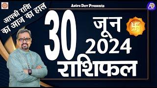 30JUNE 2024 Horoscope |30 जून का राशिफल | AAJ KA RASHIFAL | Today Horoscope | D.D.SHASTRI |Astrodev