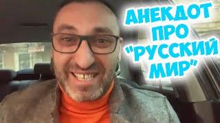 Свежий одесский анекдот про "русский мир". Анекдот по поводу!