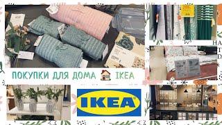 Покупки в IKEA для дома 