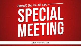 2024 SPECIAL MEETING | අවසන් මාස 04ට පෙර | Anuradha Perera