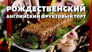 РЕЦЕПТ: Фруткейк - английский РОЖДЕСТВЕНСКИЙ кекс | FRUITCAKE | Мария Маграт