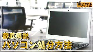 無料のパソコンの処分方法やおすすめの方法について解説！