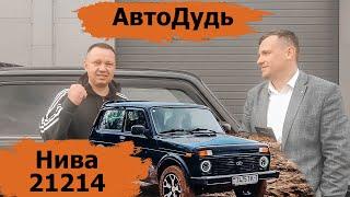 Нива 21214 / Честный обзор владельца / АвтоДудь