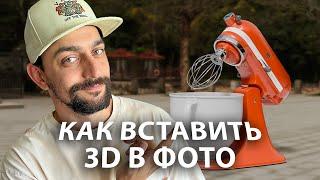 Как вставить 3D объект в фото через программы Blender и fSpy