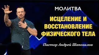 МОЛИТВА «Исцеление и восстановление физического тела» Пастор Андрей Шаповалов