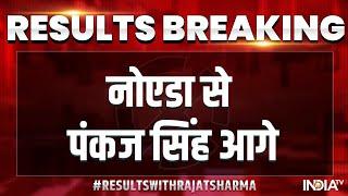 UP Election Results LIVE: Noida से Rajnath Singh के बेटे Pankaj Singh आगे, जानिए ताजा अपडेट