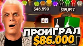 Проиграл $86.000 за ДВЕ раздачи!? Жесть  #иннер #покер #хайлайты