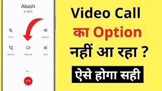 Video Call Ka Option Nahi Aa Raha (Nahi Dikha Raha Hai) | Video Call Option Not Showing