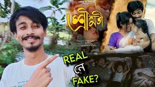 "শ্ৰী মতী" Real কাহিনী নেকি? "SHREEMOTI"ক লৈ কিছু কথা