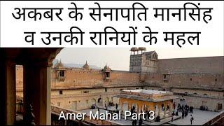 अकबर के सेनापति मानसिंह व उनकी रानियों के महल, Amer mahal part 03, Glimpse of Indian History