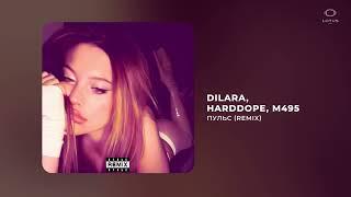 DILARA, Harddope, M495 - Пульс (Remix)