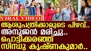 സിന്ധുവിന്റെ അനുജൻ ആശുപത്രിക്കാരുടെ പിഴവ് മൂലം അന്തരിച്ചു..! l Sindu Krishnakumar l Brother